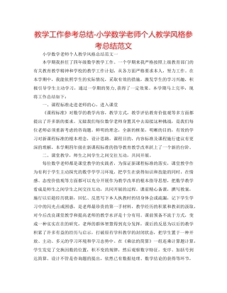 教学工作参考总结-小学数学教师个人教学风格参考总结范文 