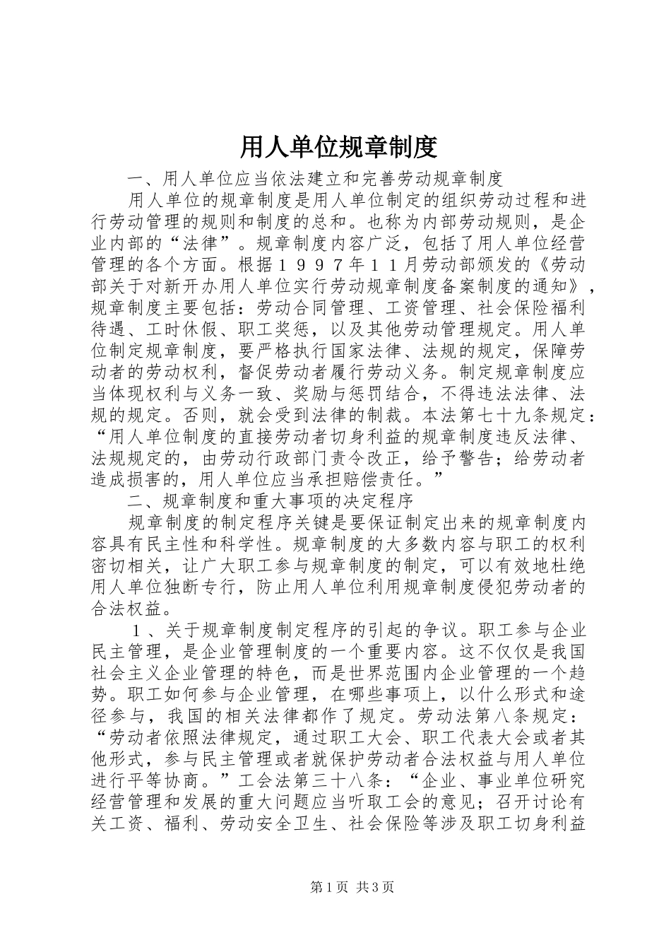 用人单位规章制度_第1页
