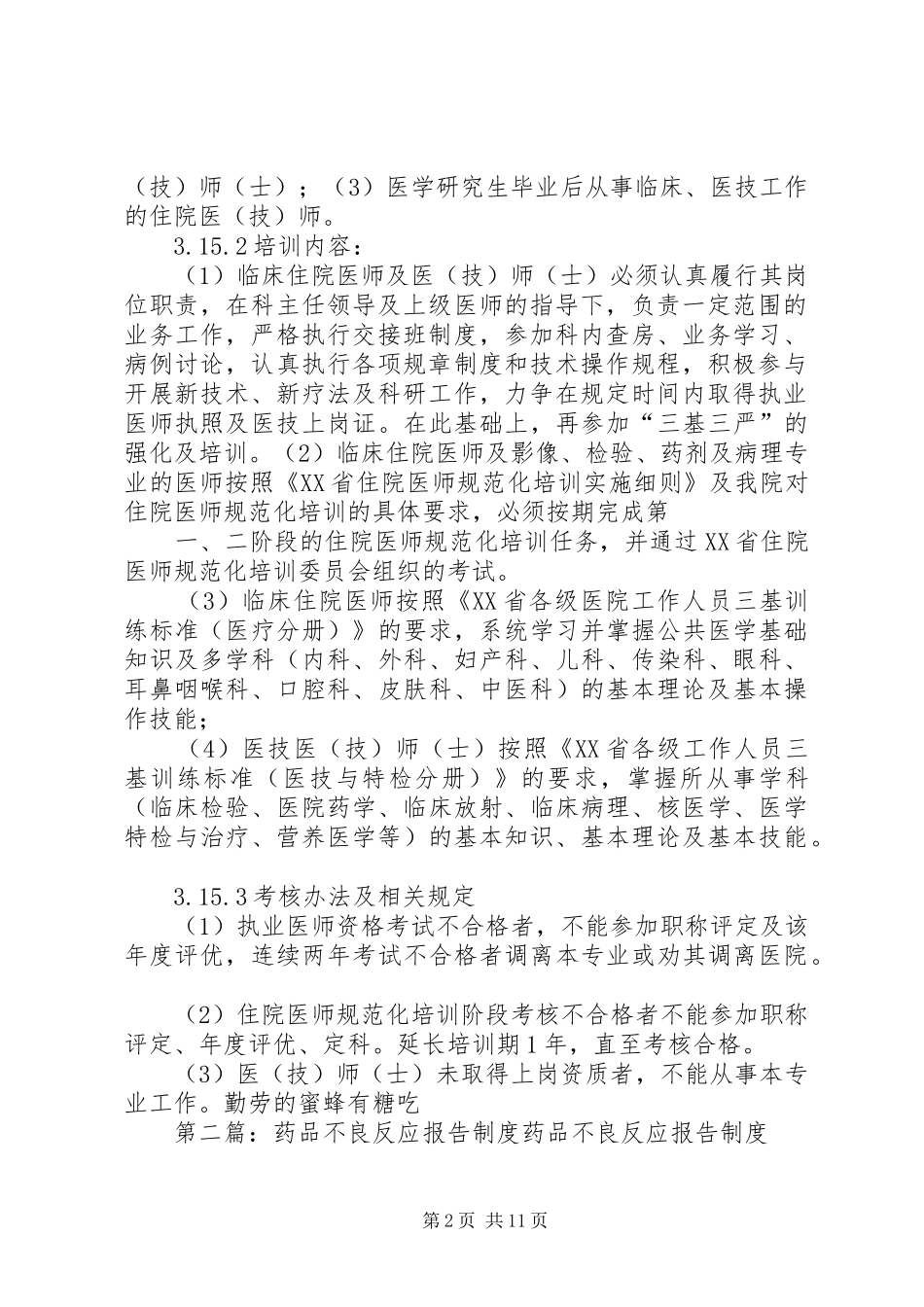 药品不良反应、三基三严报告制度_第2页