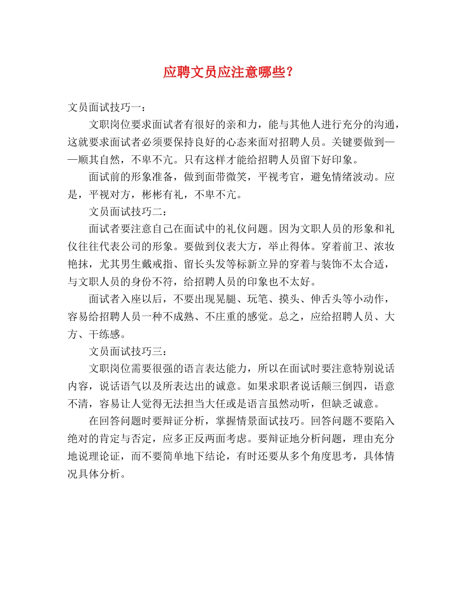 应聘文员应注意哪些？ _第1页