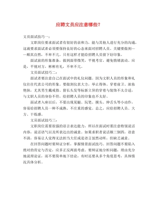 应聘文员应注意哪些？ 