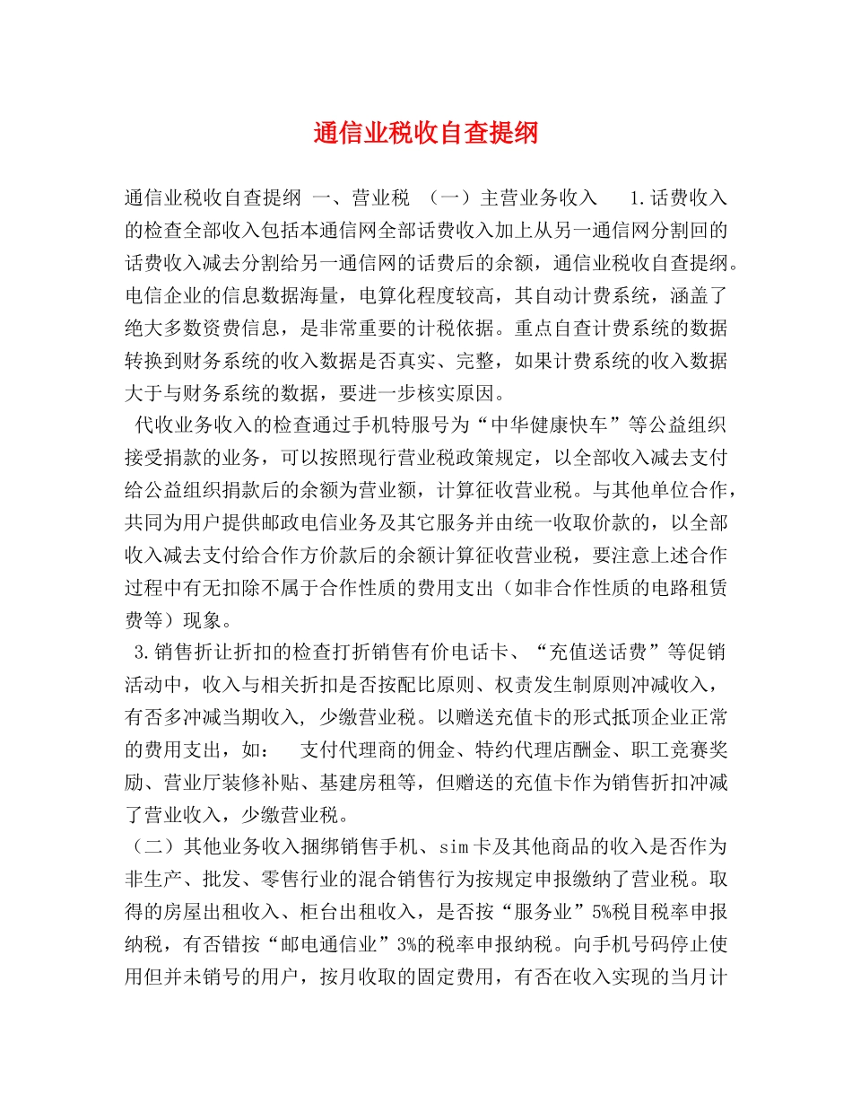 通信业税收自查提纲 _第1页