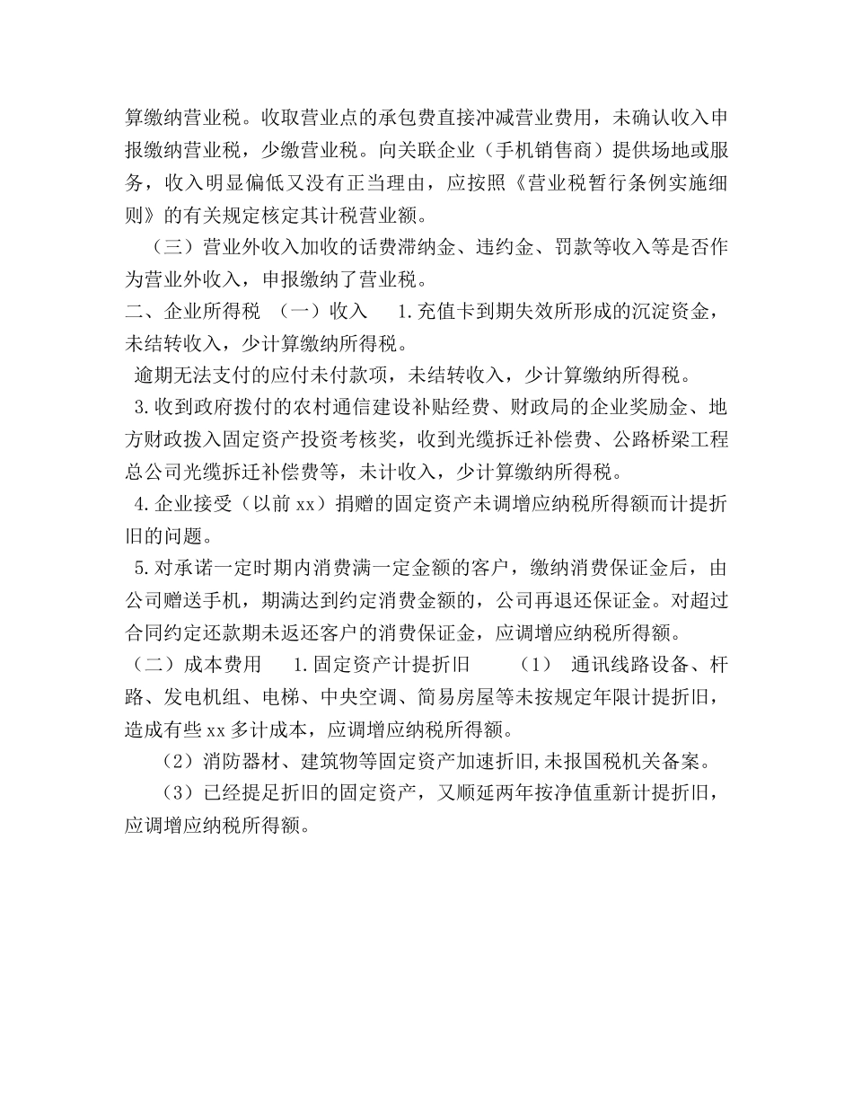 通信业税收自查提纲 _第2页