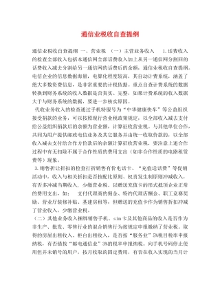 通信业税收自查提纲 