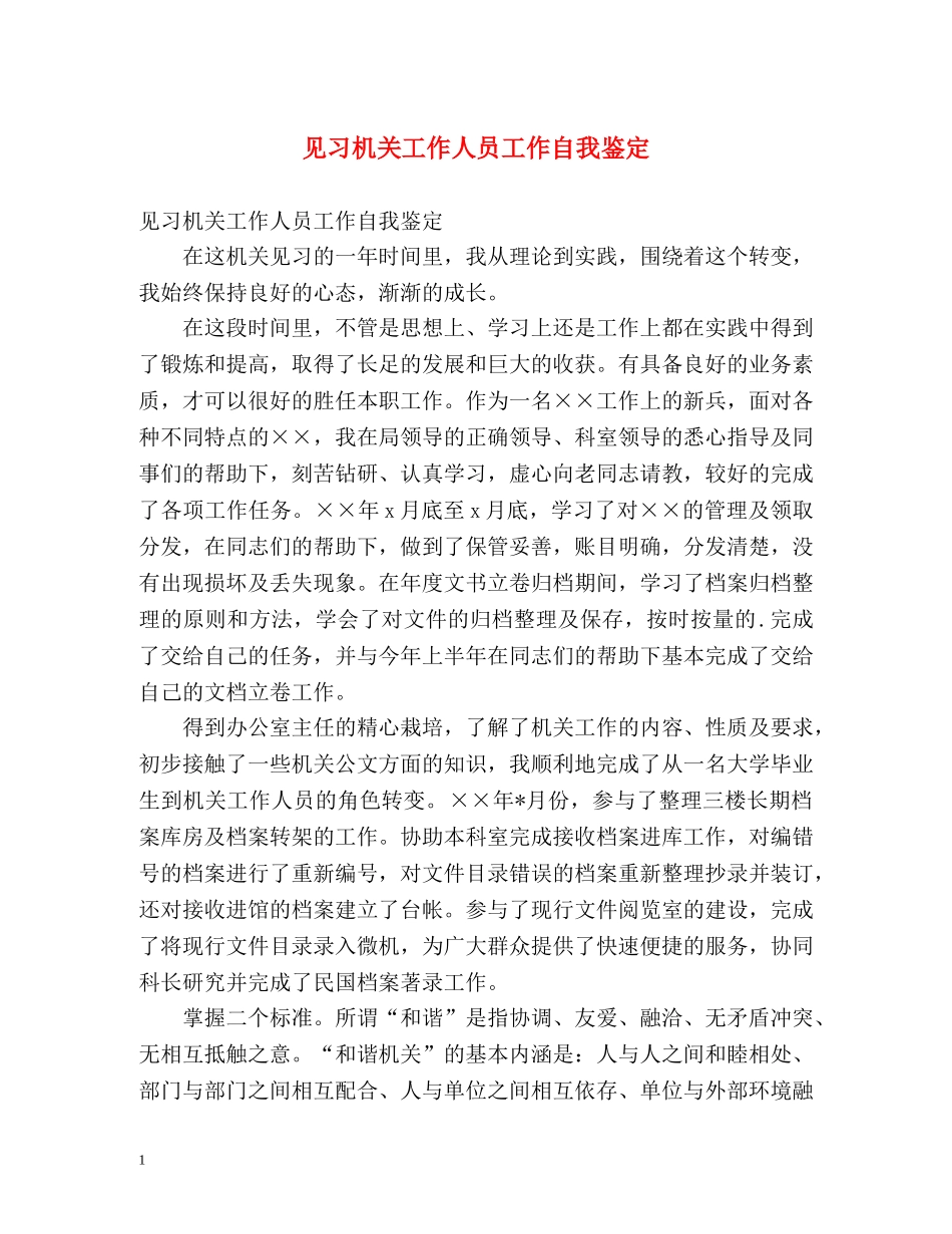 见习机关工作人员工作自我鉴定 _第1页