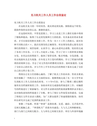 见习机关工作人员工作自我鉴定 