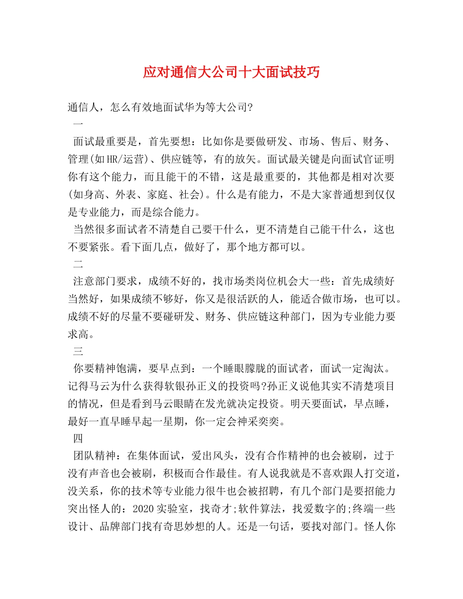 应对通信大公司十大面试技巧 _第1页