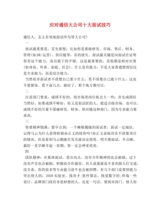 应对通信大公司十大面试技巧 