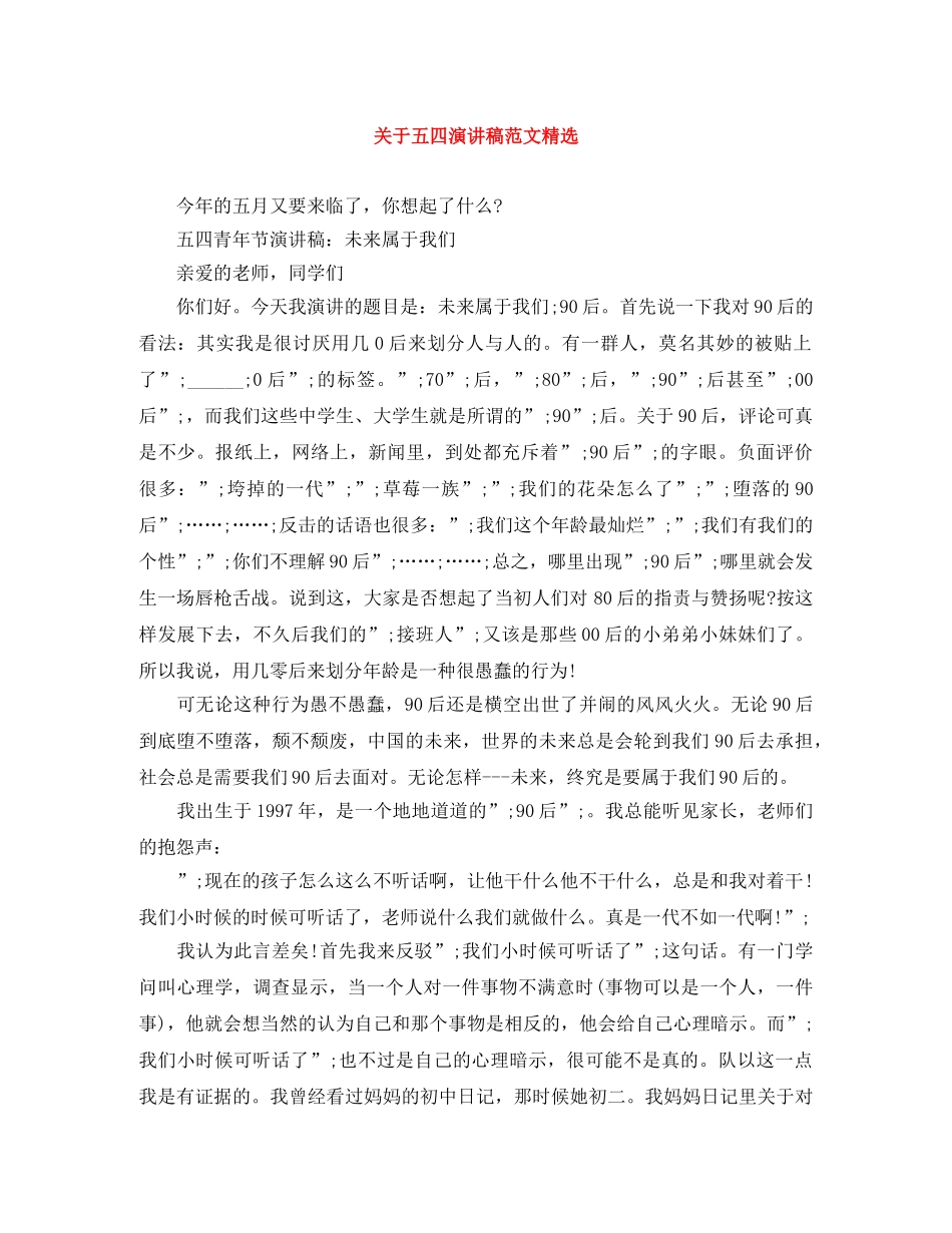 关于五四演讲稿范文精选 _第1页
