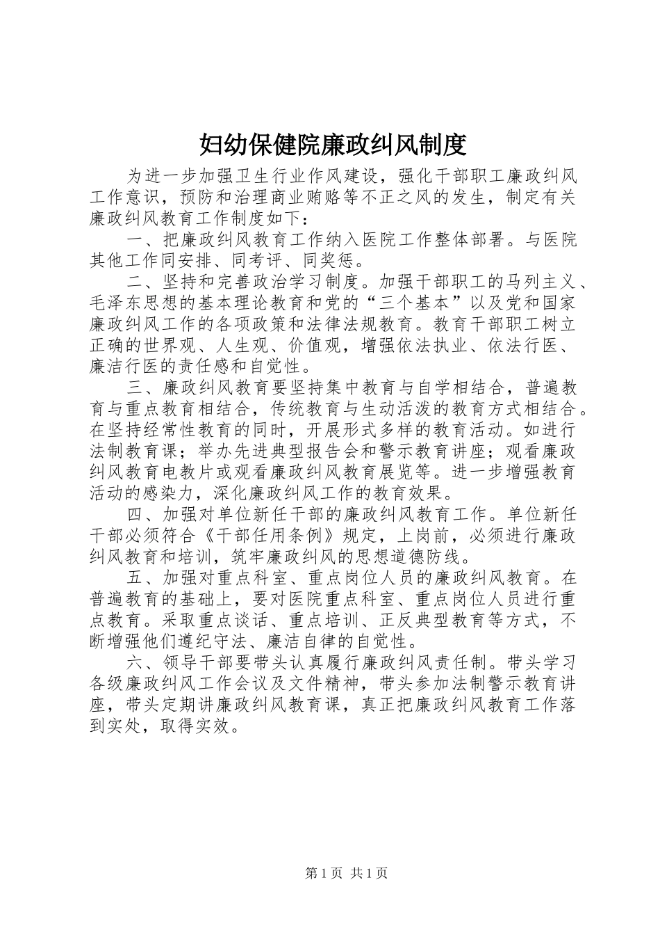 妇幼保健院廉政纠风制度_第1页