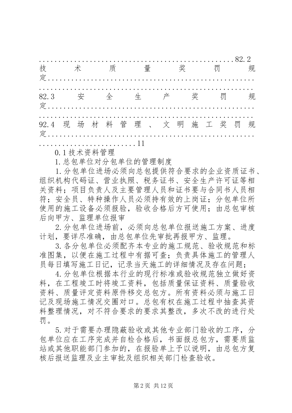 总包对分包的管理制度[大全5篇]_第2页