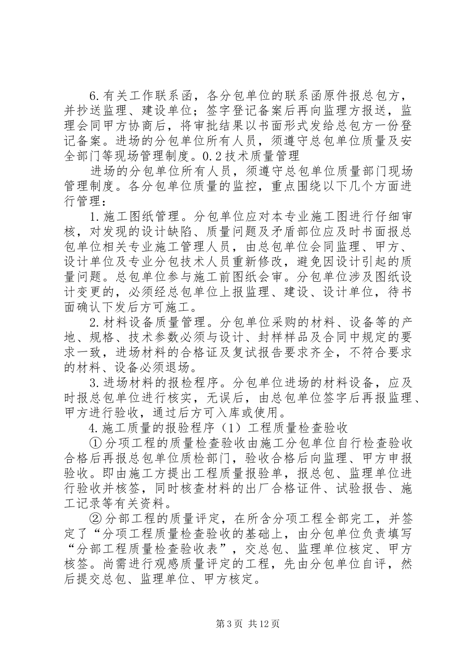总包对分包的管理制度[大全5篇]_第3页