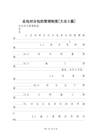 总包对分包的管理制度[大全5篇]