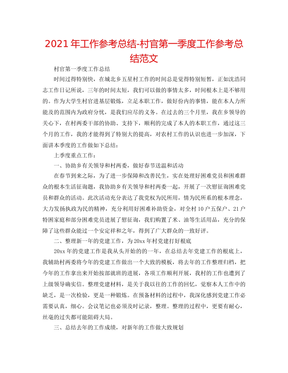 2024年工作参考总结-村官第一季度工作参考总结范文 _第1页