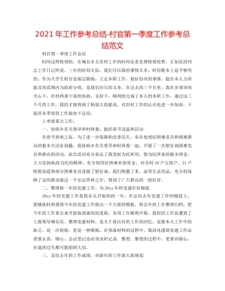 2024年工作参考总结-村官第一季度工作参考总结范文 