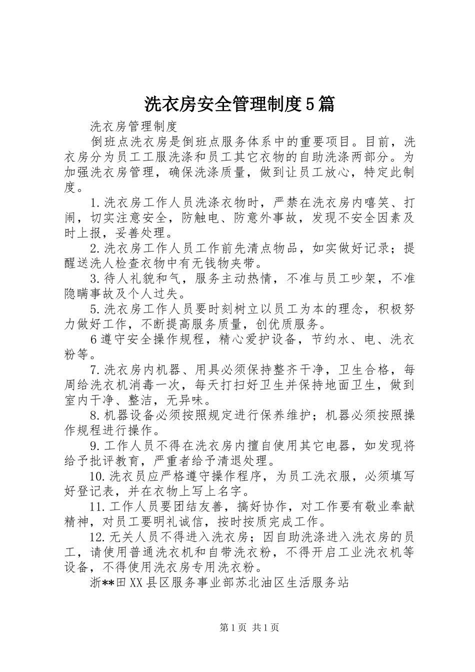 洗衣房安全管理制度5篇_第1页