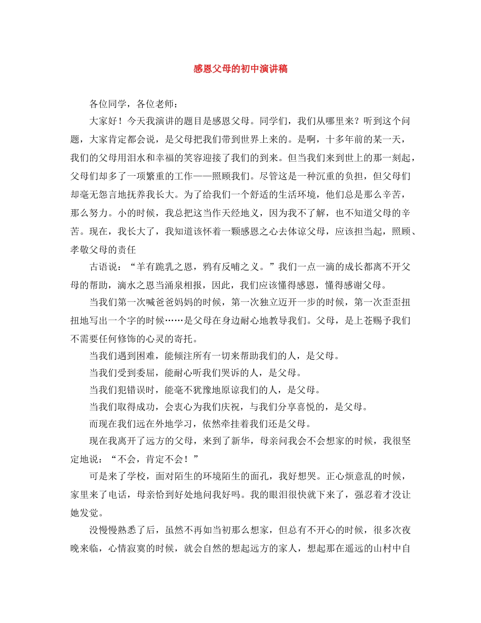 感恩父母的初中演讲稿 _第1页