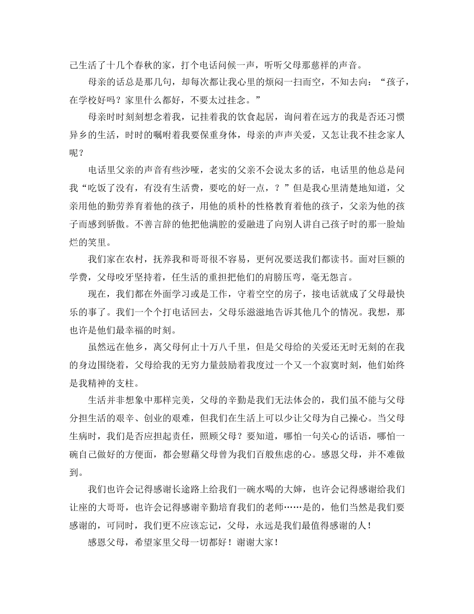 感恩父母的初中演讲稿 _第2页