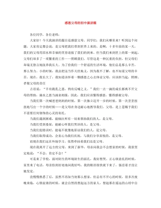 感恩父母的初中演讲稿 