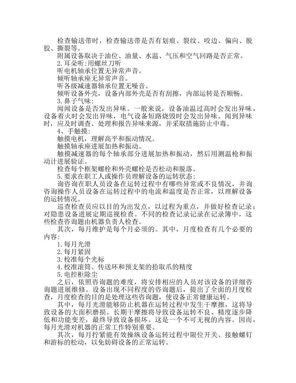 公司设备巡检工作个人参考总结范文（通用） _第2页