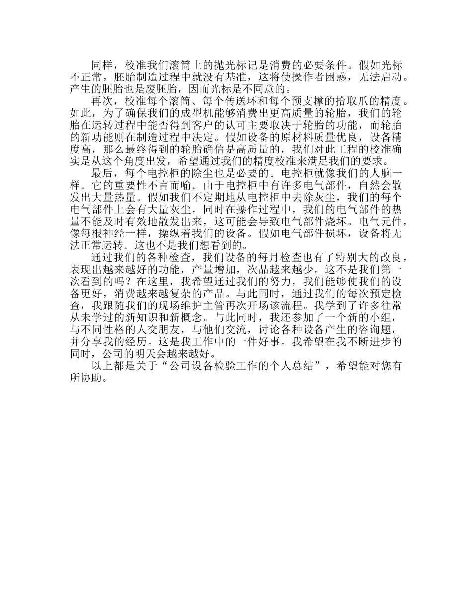 公司设备巡检工作个人参考总结范文（通用） _第3页