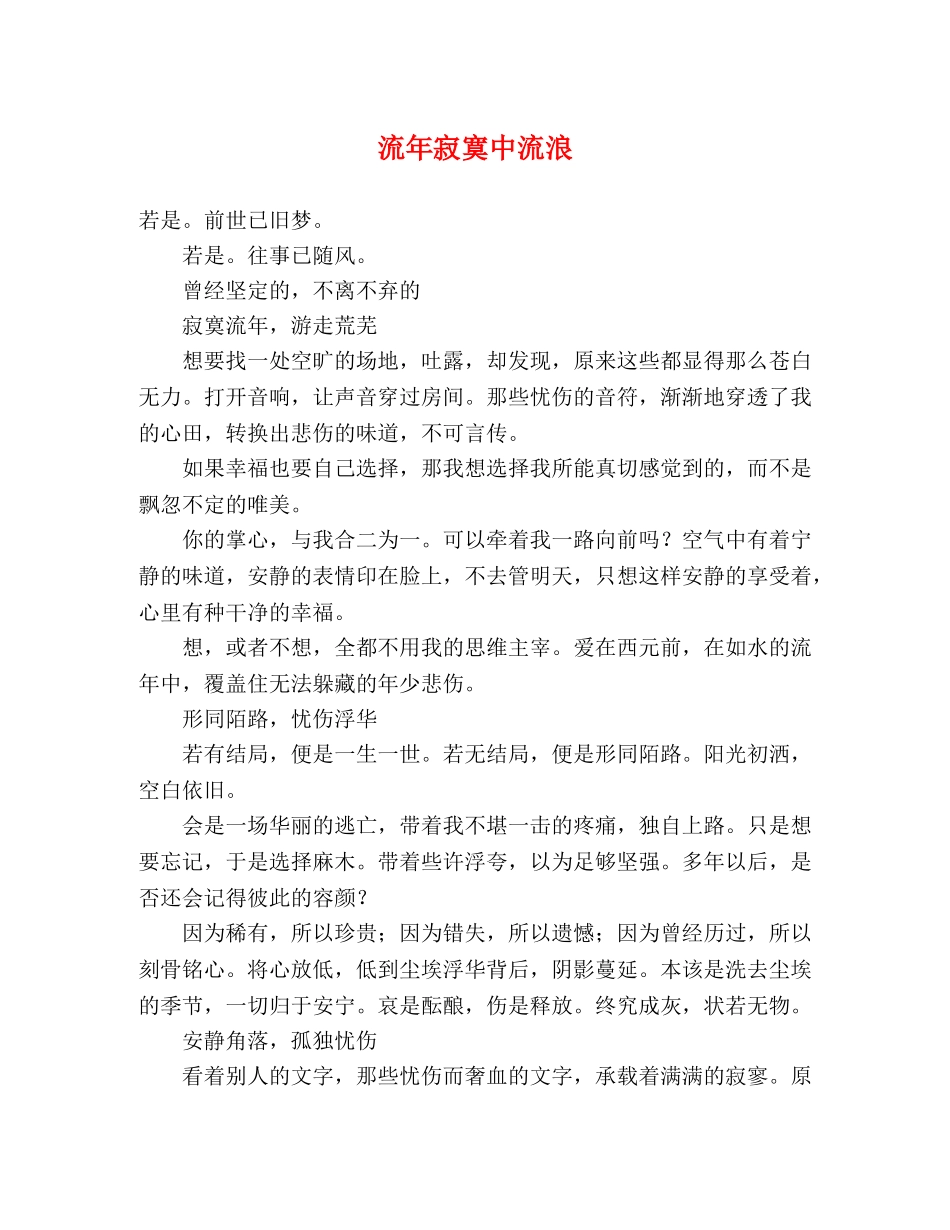流年寂寞中流浪 _第1页