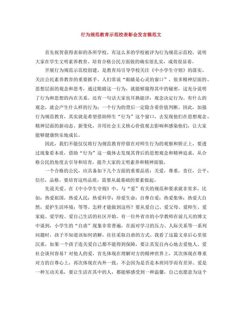 行为规范教育示范校表彰会发言稿范文 _第1页