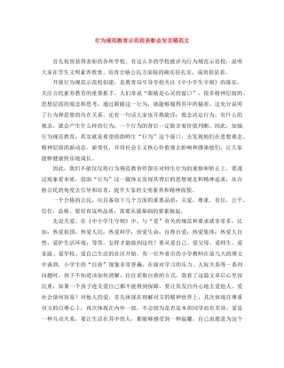 行为规范教育示范校表彰会发言稿范文 