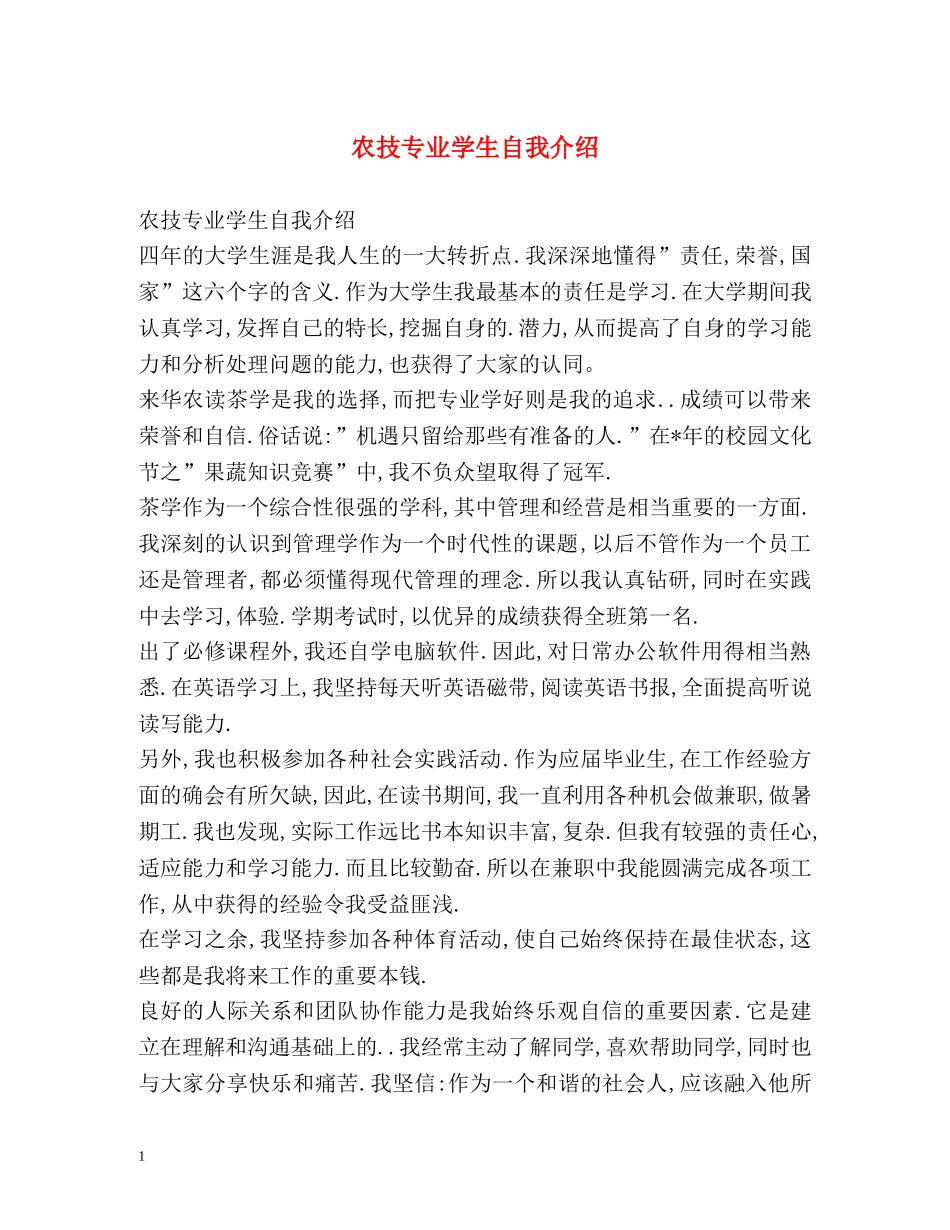 农技专业学生自我介绍 _第1页