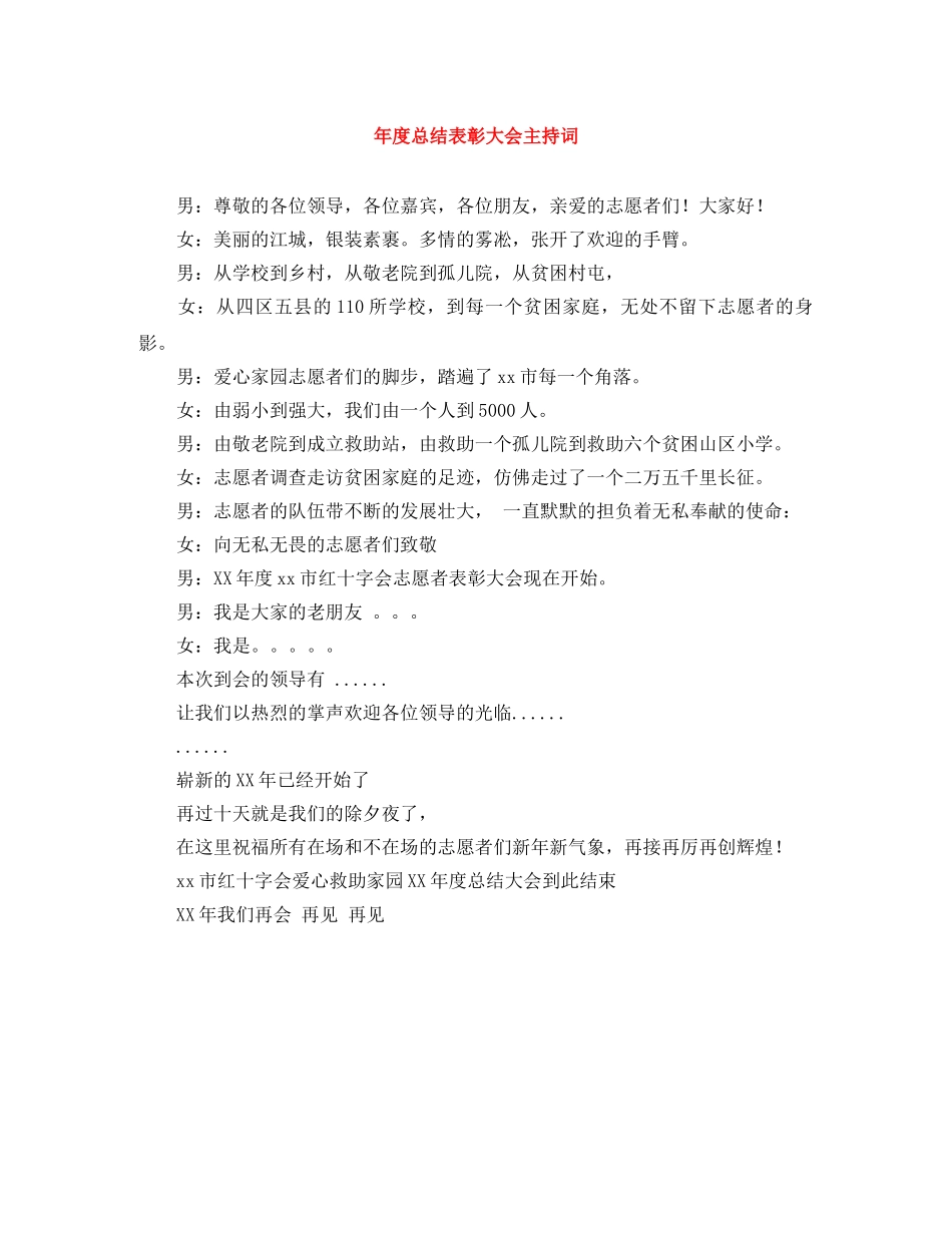 年度总结表彰大会主持词 _第1页