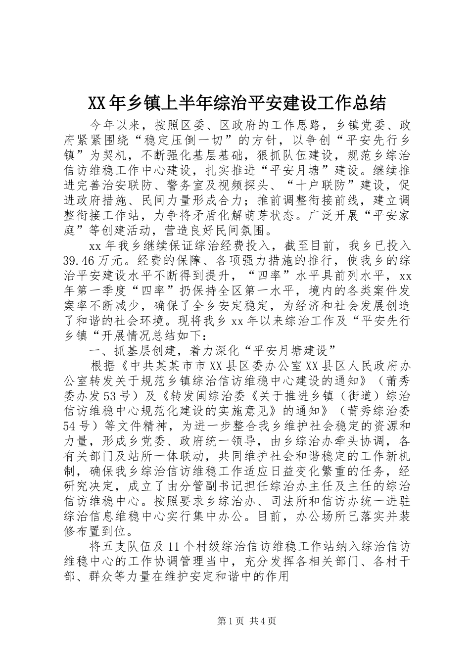 XX年乡镇上半年综治平安建设工作总结 (3)_第1页
