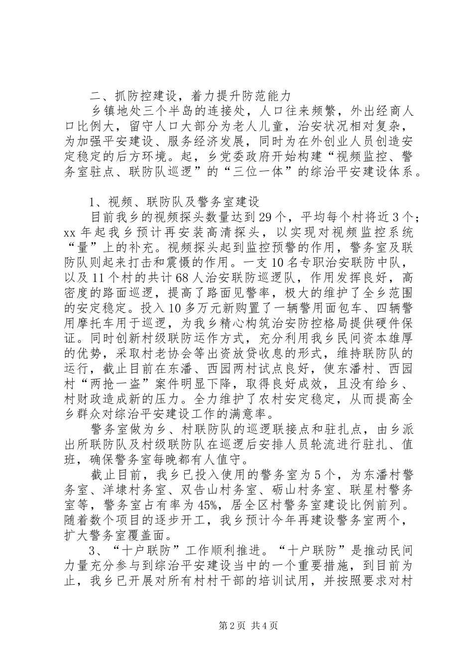 XX年乡镇上半年综治平安建设工作总结 (3)_第2页