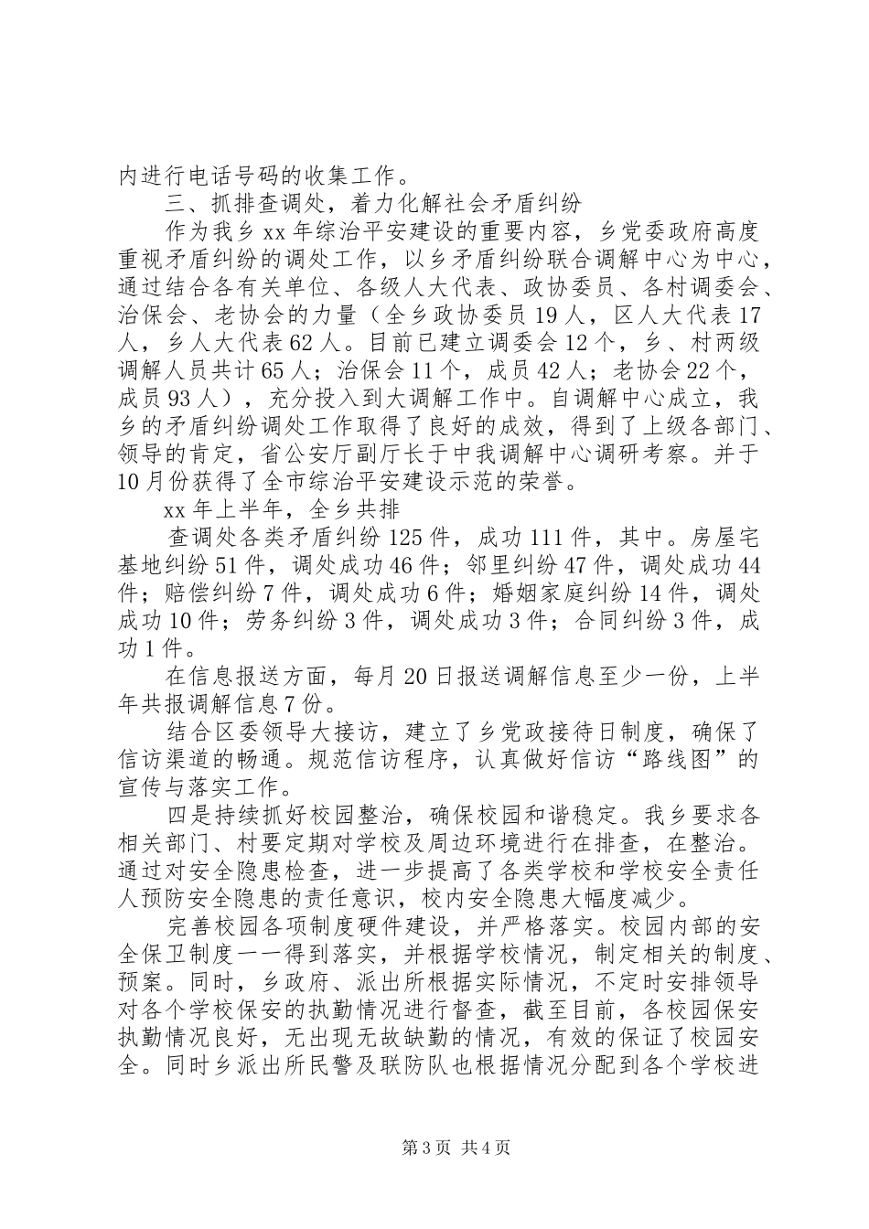 XX年乡镇上半年综治平安建设工作总结 (3)_第3页