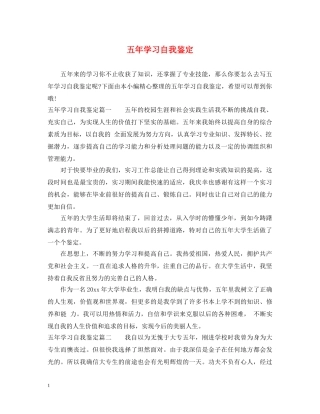 五年学习自我鉴定 