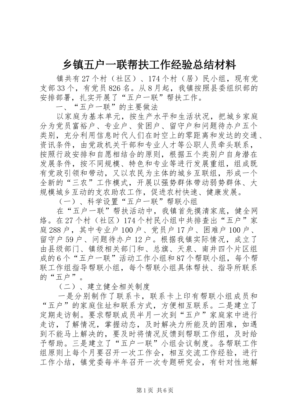 乡镇五户一联帮扶工作经验总结材料_第1页