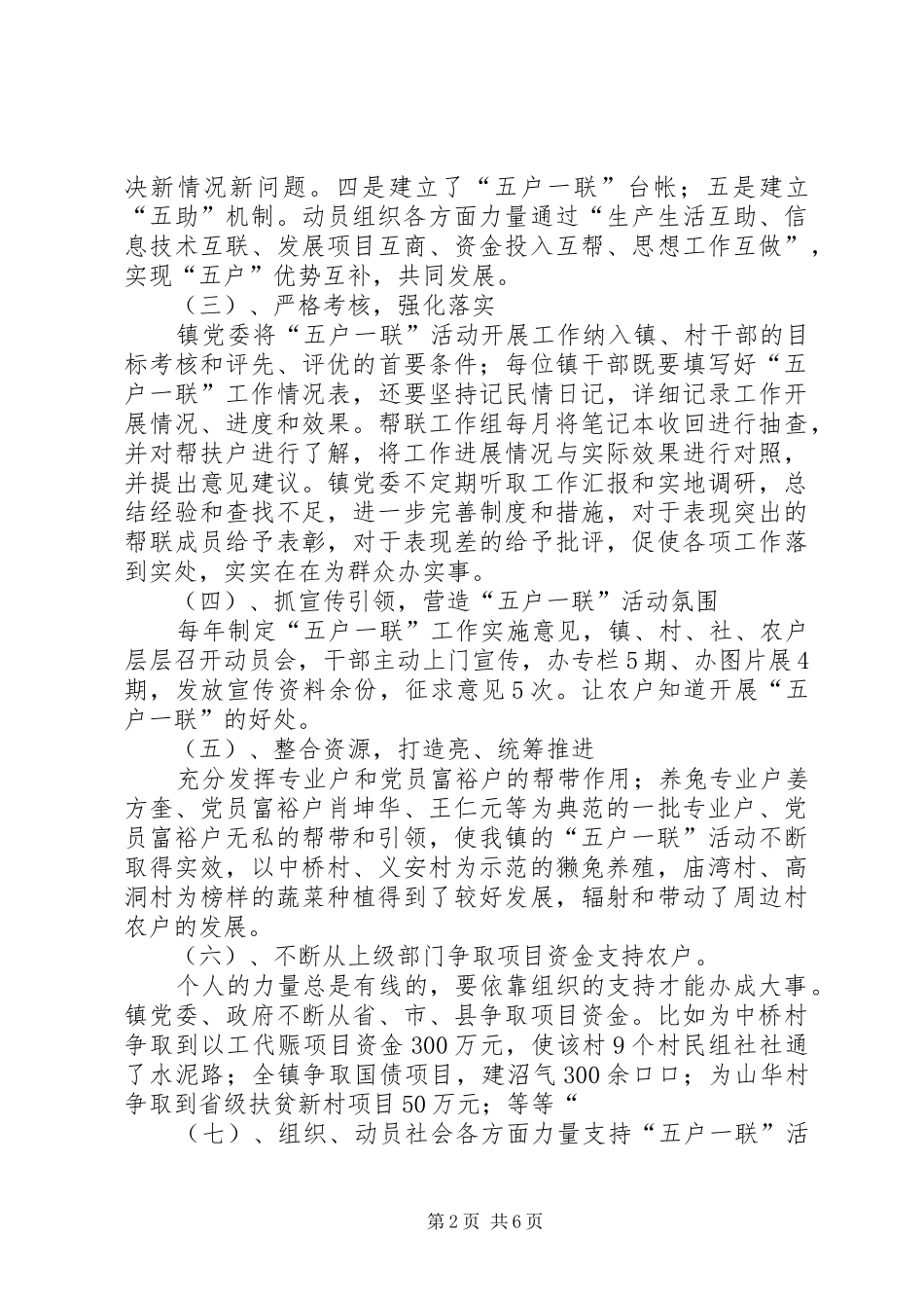 乡镇五户一联帮扶工作经验总结材料_第2页
