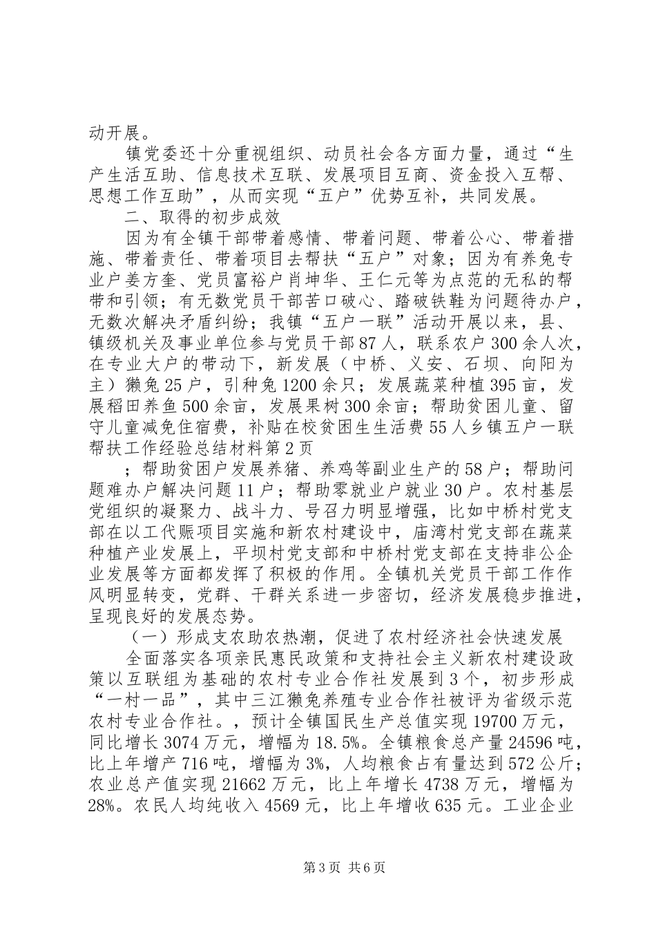乡镇五户一联帮扶工作经验总结材料_第3页