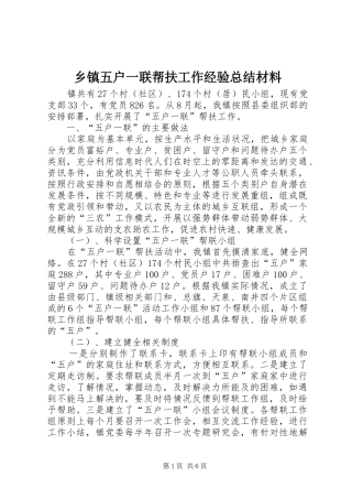 乡镇五户一联帮扶工作经验总结材料