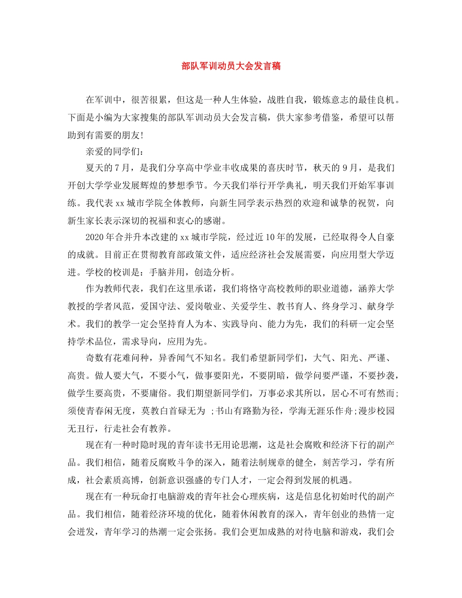 部队军训动员大会发言稿 _第1页