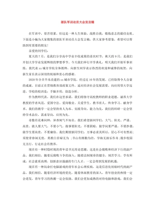 部队军训动员大会发言稿 