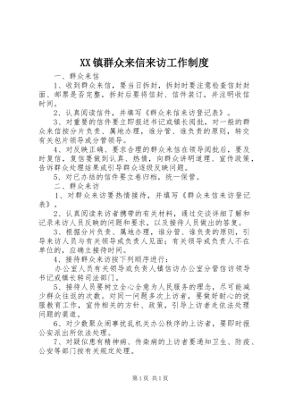 XX镇群众来信来访工作制度