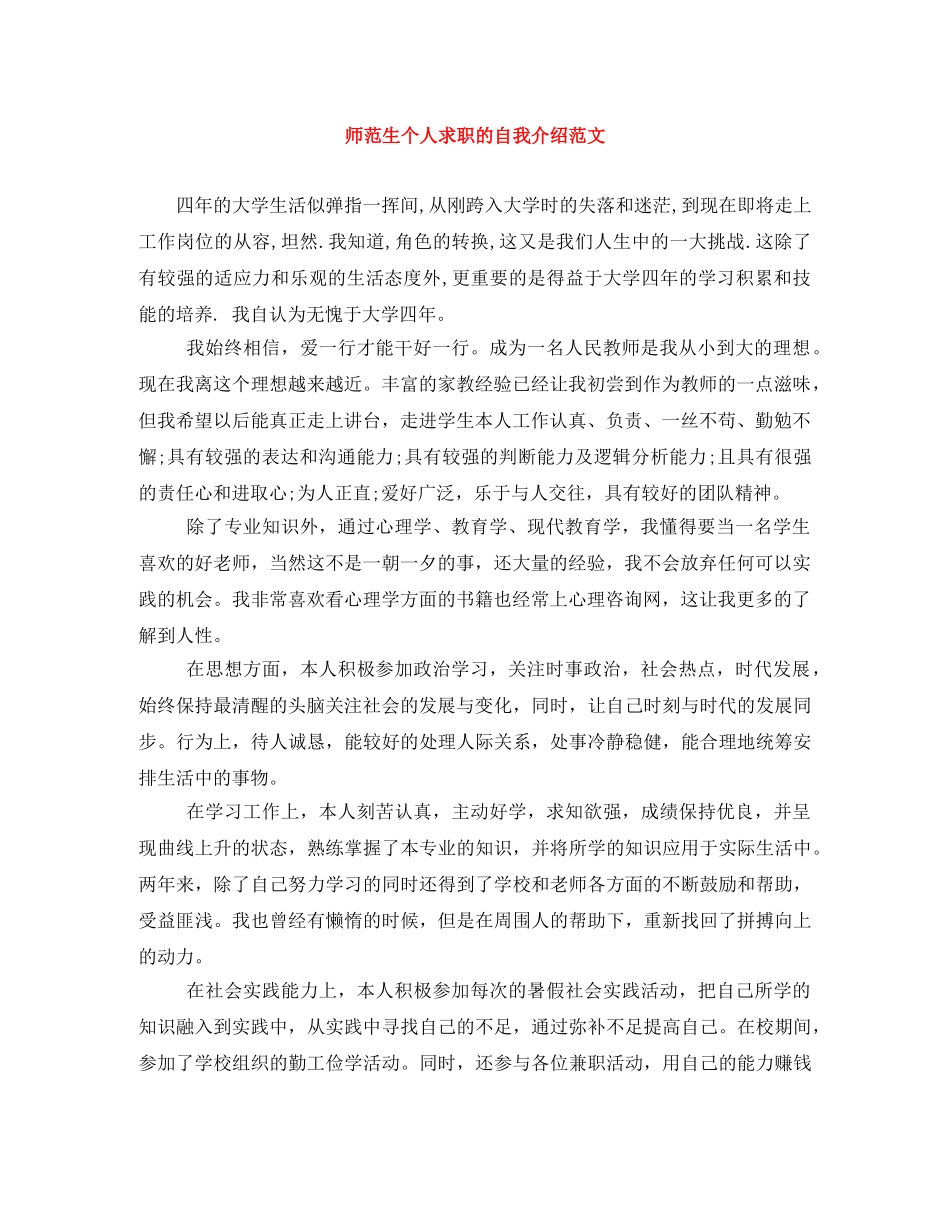 师范生个人求职的自我介绍范文 _第1页