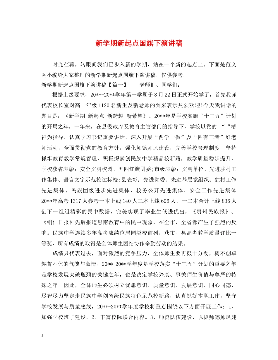 新学期新起点国旗下演讲稿 _第1页