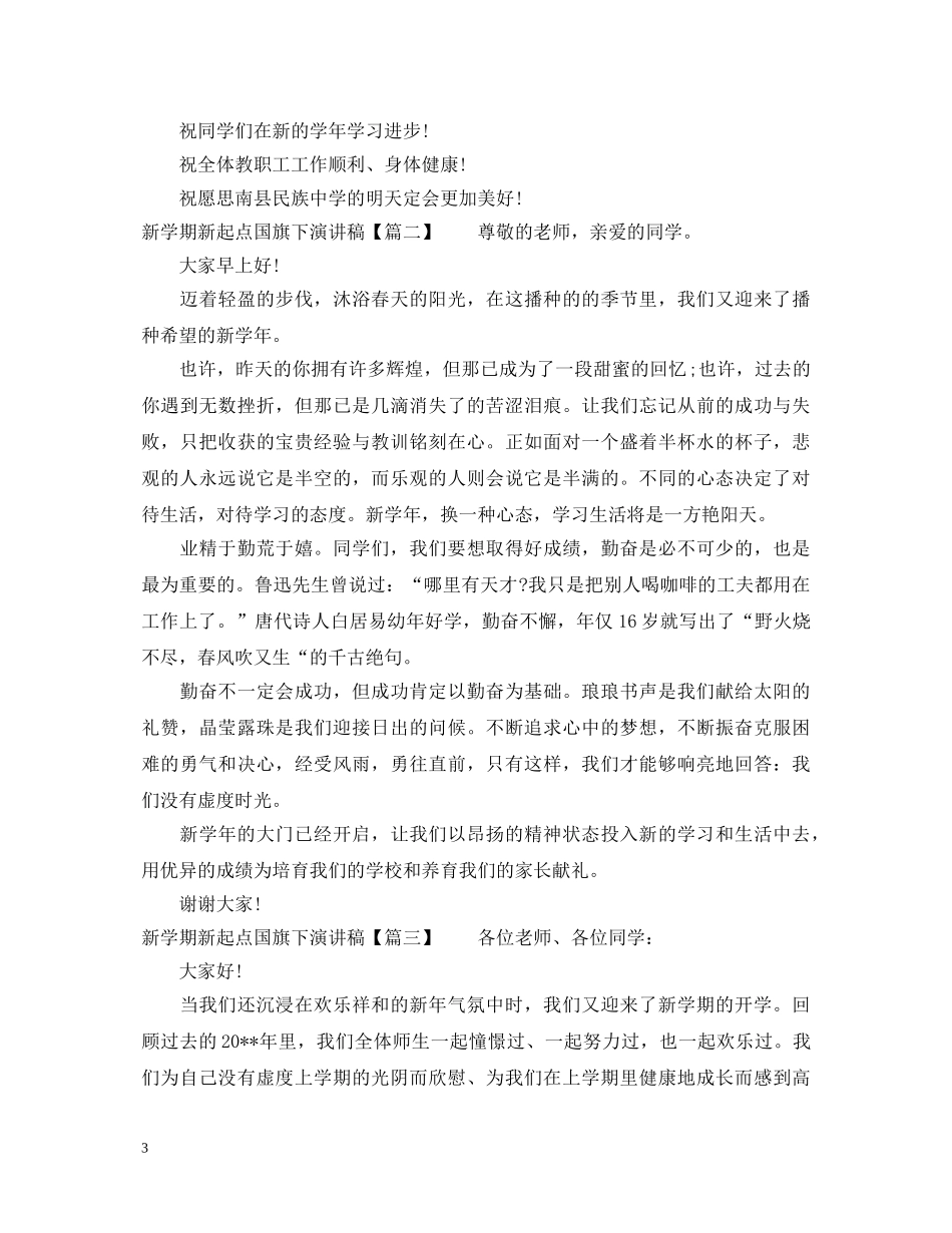 新学期新起点国旗下演讲稿 _第3页