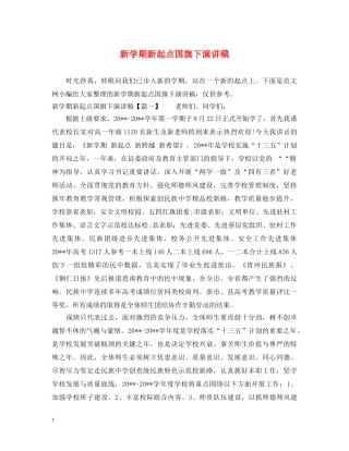 新学期新起点国旗下演讲稿 