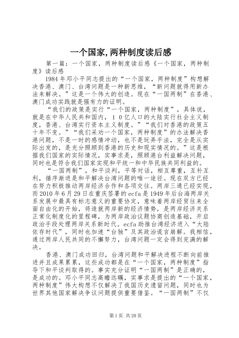 一个国家,两种制度读后感_第1页