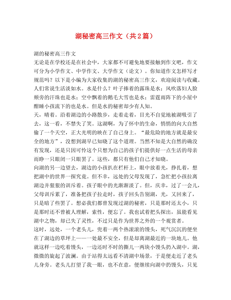 湖秘密高三作文（共2篇） _第1页
