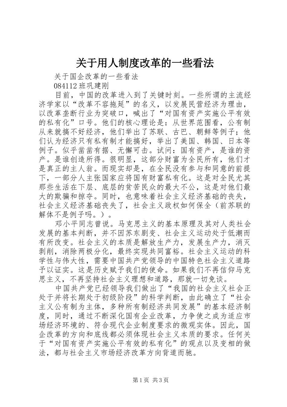 关于用人制度改革的一些看法_第1页
