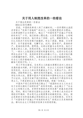 关于用人制度改革的一些看法