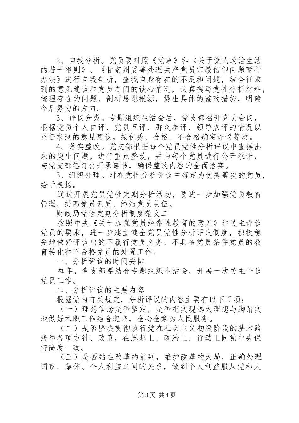 财政局党性定期分析制度_第3页